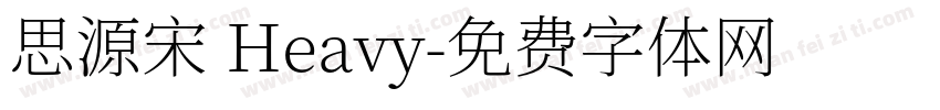 思源宋 Heavy字体转换